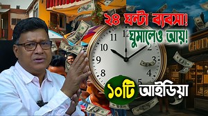 70K views · 1.6K reactions | দিন–রাত ২৪ ঘন্টা চলে এই ১০টি ব্যবসা!...
