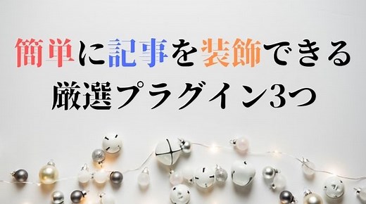 WordPressで記事を装飾するプラグインはこの3つだけでOK！TinyMCE AdvancedとAddQuicktagの使い方と設定方法Change The Ladder
