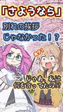 日本人が知らない「さようなら」の正体。実は接続詞だった！？ #shorts