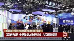 2024世界移动通信大会 中国5G-A商用加速