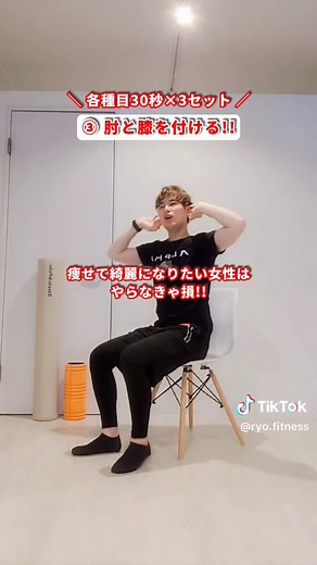 3セットやってみてね☺️👍 #ダイエット #エクササイズ #脂肪燃焼 #痩せる #簡単 #宅トレ #女性向け #椅子