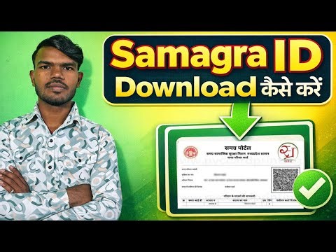 Samagra Id Download कैसे करें । How to download Samagra ID । Samagra Id Download Process 2026 ।