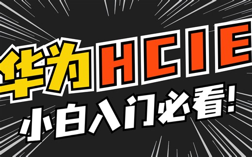 新盟教育-华为认证HCIA HCIP HCIE Datacom超全超新超详细培训教程视频合集！