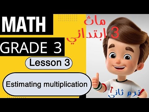 ماث الصف الثالث الابتدائي //Math Grade 3 // Estimating Multiplication// 2nd term-Chapter 7-Lesson 3