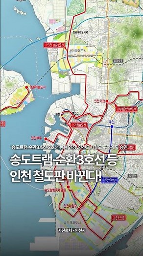 '송도트램·순환3호선·2호선 논현 연장 등 인천 철도판 바뀐다!