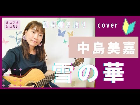 🔰【コード付】雪の華/中島美嘉 ギター初心者 弾き語り