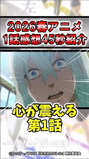 [Super Hot] Impressions of the first episode of the 2026 spring anime, Ellen the Left-Handed #sho...