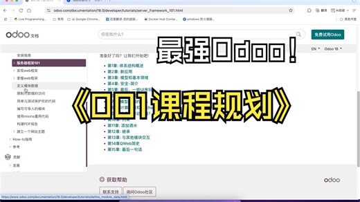 ODOO18-001课程规划