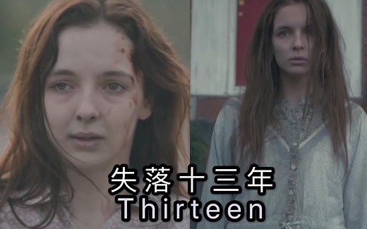 英剧【失落十三年/Thirteen】当小变态还是小羔羊的时候，从炼狱折返人间！