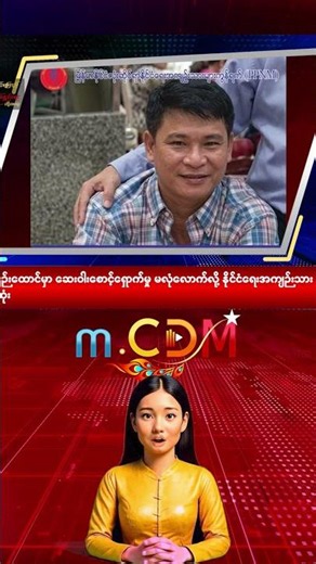 ၂၉.၅.၂၀၂၆ ပြည်တွင်းသတင်းခေါင်းစဥ်များ - m.CDM