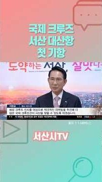 국제 크루즈 서산 대산항 첫 기항│서산시TV