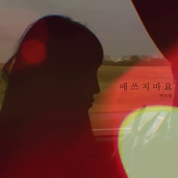 애쓰지 마요 Will Be Fine