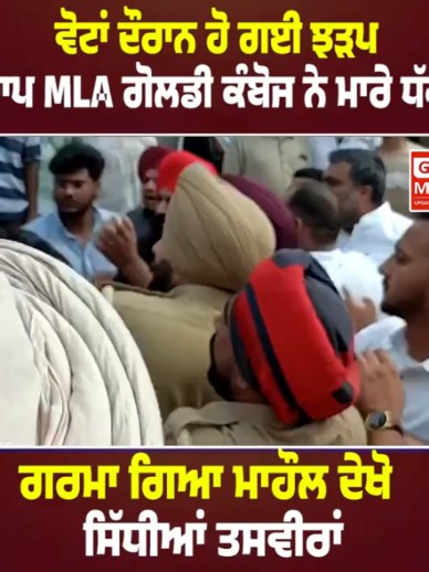 ਵੋਟਾਂ ਦੌਰਾਨ ਹੋ ਗਈ ਝੜਪ, ਆਪ MLA ਗੋਲਡੀ ਕੰਬੋਜ ਨੇ ਮਾਰੇ ਧੱਕੇ ਗਰਮਾ ਗਿਆ ਮਾਹੌਲ ਦੇਖੋ ਸਿੱਧੀਆਂ ਤਸਵੀਰਾਂ'' #goldykamboj #share #gkmmediacanada