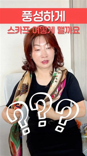 명품 부럽지 않은 스카프 연출법: 풍성함과 고정력을 동시에!