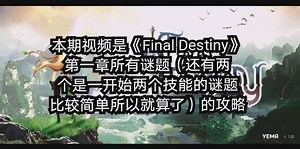 《Final Destiny》第一章所有谜题攻略