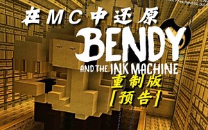 [还原计划]在MC中还原Bendy and the ink machine[重制版](预告)