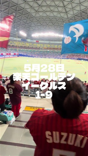 2026年5月28日東北楽天ゴールデンイーグルススタメン1-9 ちょっと声枯れてます笑 #東北楽天ゴールデンイーグルス #中日ドラゴンズ #応援歌