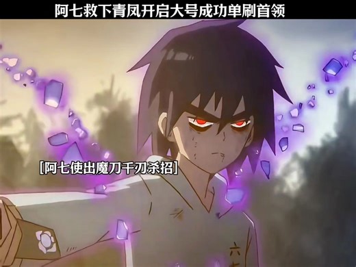 伍六七第五季 阿七救下青凤开启红眼成功单刷首领