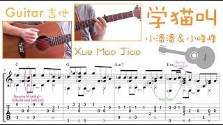 学猫叫 /小潘潘 & 小峰峰 Xue Mao Jiao (Guitar) [Notation + TAB] Chords - ChordU