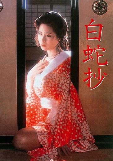白蛇抄 映画 動画配信 オンライン 視聴