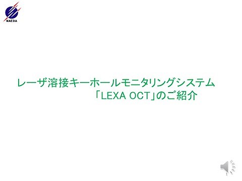 レーザ溶接キーホールモニタリングシステムLEXA OCTのご紹介