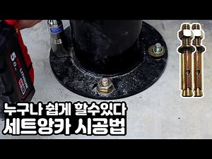 Anyone can do it easily. How to install a set anchor.