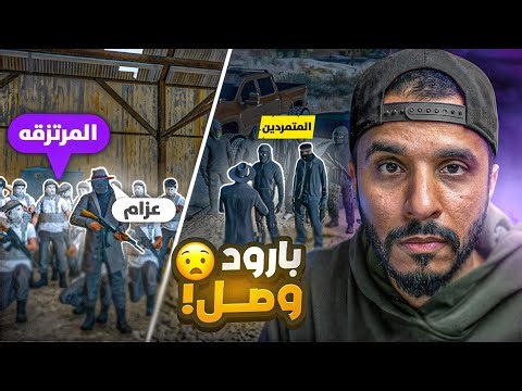 بارود يعلن الحرب على كافح المكافح 🔥😱
