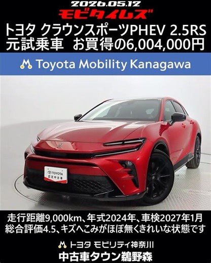 トヨタ クラウンスポーツPHEV 2.5RS 元試乗車､走行距離9,000km､年式2024年､車検2027年1月､総合評価4.5､キズへこみがほぼ無くきれいな状態です､お買得の6,004,000円