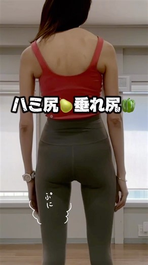 【姿勢改善｜美尻｜習慣】ふとした後ろ姿ではみ出るはみ尻、垂れ尻対策に！毎日の簡単すぎる美尻習慣3選 #美尻 #姿勢改善 #毎日の美ボディ習慣 #ウォーキングレッスン