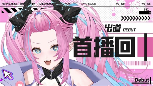 【直播回放】 出道首播回！ 2026年02月10日19点场