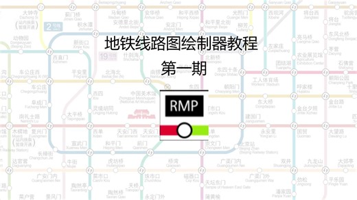 RMP地铁线路图绘制器教程1