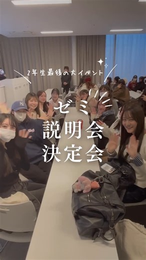日本女子大学家政学部家政経済学科 on Instagram: "2年生最後の大イベント！ ゼミ説明会と決定会が行われました🥰 経営学・マーケティング論・行動経済学 フードシステム論・地域経済学 ジェンダー論・労働経済学・環境経済学 生活経営学・図書館情報学など 多岐にわたる分野の10個のゼミの中から 自身の学びややりたい事に合わせて学生が自ら選びます。 説明会では教員と既存のゼミ生による それぞれのゼミの特長の説明があり それを受けて希望するゼミを申請 →決定会にて人数調整しました☺️✨ もし希望者が10名の定員を超過した場合 希望者内での話し合いで決めてもらっています。 GPA順になるケースも多いため 1.2年生の成績は重要ですよ😎 また決定会当日に欠席すると不利になります…！ 体調を整えて必ず出席しましょう。 4月からの始まるゼミでの新たな学びは 卒論や今後の進路にも直結する大切な時間です。 実り多きものになりますように！ 2026.01.26"
