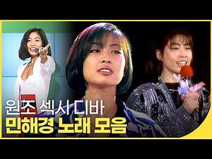미리보는 백뮤✨ 민해경 노래 모음 | 사랑은 이제 그만, 내 인생은 나의 것, 보고 싶은 얼굴 등 | 잼플 | KBS 방송