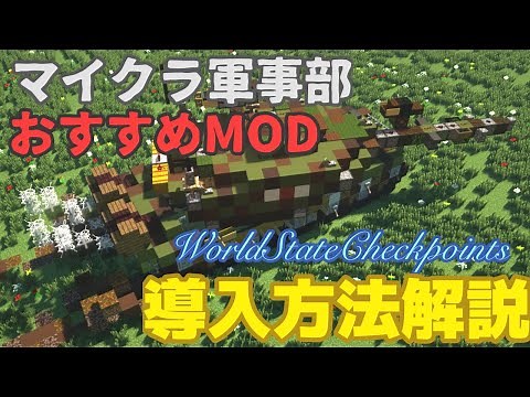 【マイクラ軍事部】データが元通り!!おすすめMOD導入解説【WorldStateCheckpoints】