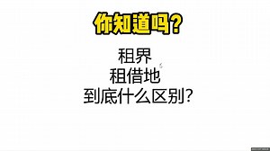 初高历史｜不平等条约中的租界和租借地