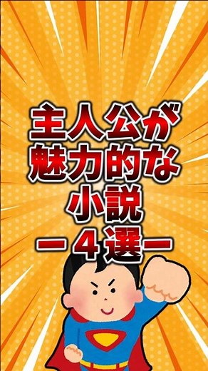 主人公が魅力的な小説4選#小説 #小説紹介 #主人公 #本 #おすすめ本