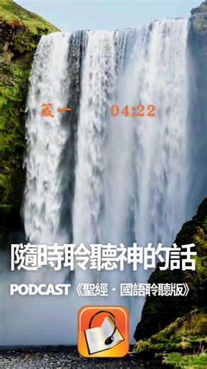 隨時聆聽神的話 https://chinesebibletw.firstory.io/episodes #podcast #隨時隨地隨選隨聽 #聖經 #國語聆聽版 #88小時聽完聖經 | 漢語聖經協會 台灣總代理 得拉戶