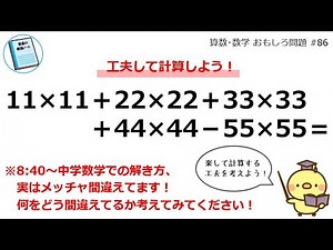 工夫して計算しよう！「11×11+22×22+33×33+44×44-55×55=」【算数･数学 おもしろ問題 #86】