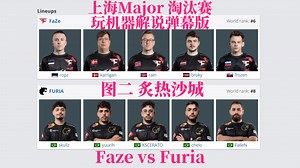 【弹幕版】Faze vs Furia 图二 炙热沙城 | 上海Major 淘汰赛第四日 玩机器解说弹幕版_游戏热门视频