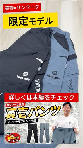 【寅壱】サンワーク限定仕様！別注パンツ発売中！