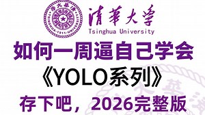 【全199集】不愧是全B站最通俗易懂的YOLO入门零基础全套教程，2026最新版，带你7天搞定YOLOV1-13，0基础小白看这套YOLO教程就够了，存下吧！