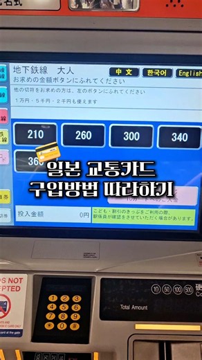 그대로 따라하세요 💳일본 교통카드 만드는 방법 #일본여행 #도쿄여행 #오사카여행 #교토여행 #삿포로여행 #후쿠오카여행 #나고야여행 #일본교통카드