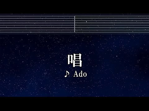 練習用カラオケ♬ 唱 - Ado 【ガイドメロディ付】 インスト, BGM, 歌詞
