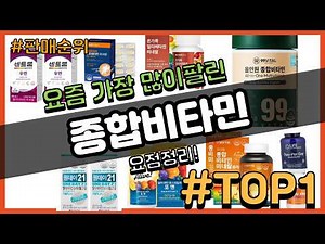 종합비타민 추천 판매순위 Top10 || 가격 평점 후기 비교
