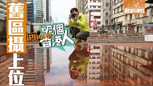 219K views · 5.9K reactions | 【呢個香港人】24歲 愛情攝影師 │iPhone舊區相贏國際賽...