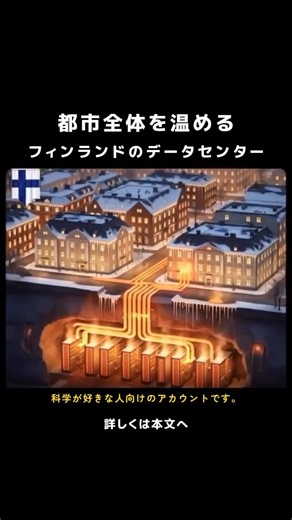 科学の旅 on Instagram: "フィンランドでは、 データセンターで発生する大量の排熱を そのまま捨てるのではなく、 都市の地域暖房システムに再利用する 取り組みが進んでいます。 サーバーを冷却する過程で生じる熱は回収され、 地域暖房ネットワークへ送られます。 その結果、 数千世帯の住宅や公共施設が 追加の化石燃料を使うことなく 暖められているのです。 この仕組みは、 データセンターの排熱を 単なる「副産物」ではなく、 実用的なエネルギー資源へと変えます。 同時に、 化石燃料への依存を減らし、 二酸化炭素排出の削減にも貢献しています。 デジタルインフラと都市インフラが結びつくことで、 エネルギーは一度きりで終わらず、 都市全体を循環する資源になります。 フィンランドのデータセンターは、 「計算する場所」であると同時に、 街を支える見えない暖房装置でもあるのです。 💡 科学が難しく感じたのは、つまらなく教えられたから。 1日たった30秒で、科学はもっと面白くなる。 👉 @kagaku.labo をフォローして、もっと身近な科学を覗いてみよう 🌌 📚 出典 / 参考文献 ・
