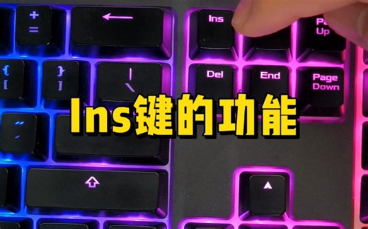 Ins键有什么功能？