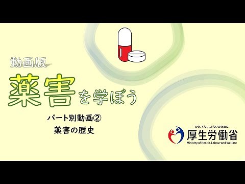 【中高生向け】パート別②・薬害の歴史 動画版『薬害を学ぼう』