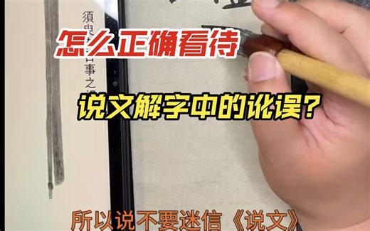 怎样正确看待《说文解字》中的讹误？
