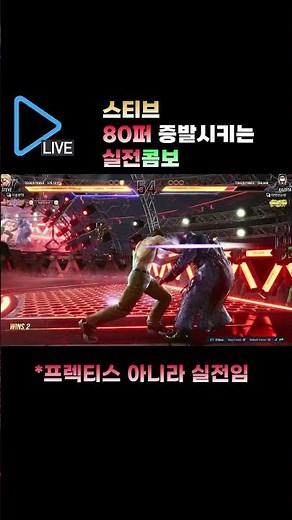 [철권8] 스티브 초간지 "실전" 절명콤보
